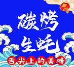 碳烤生蚝