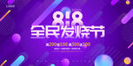818全民发烧节