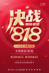 决战818