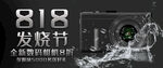 818发烧节