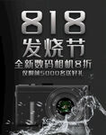 818数码活动