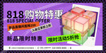 818促销特惠