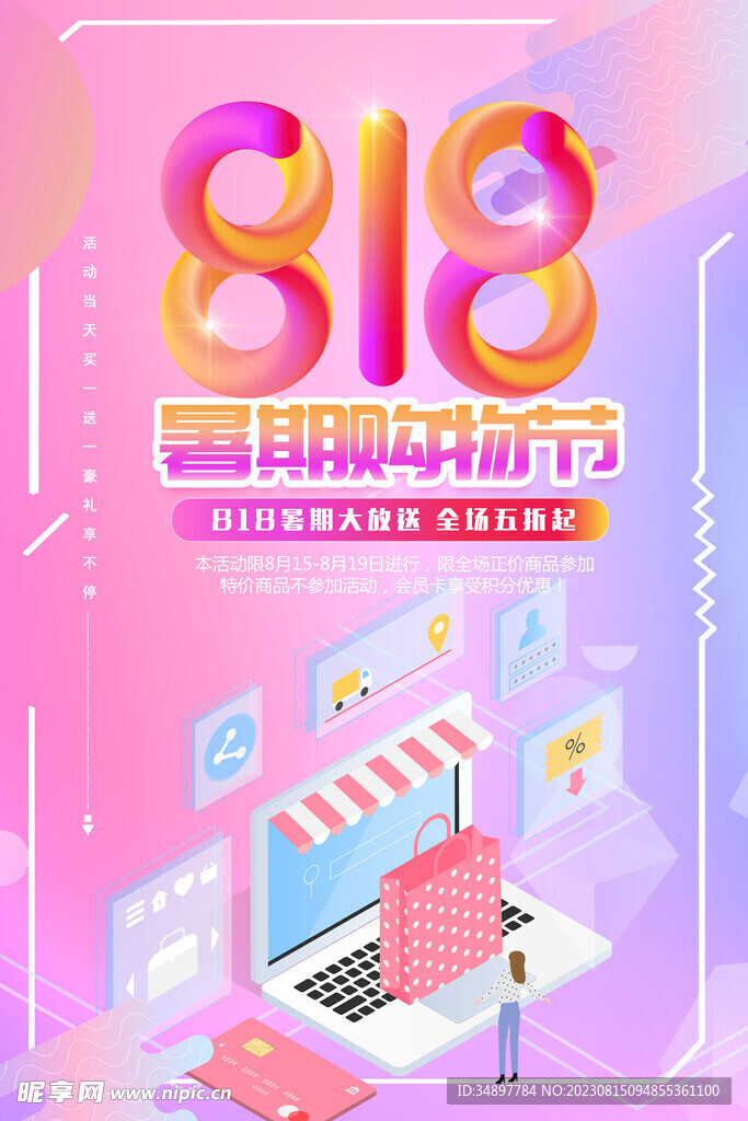 818促销广告