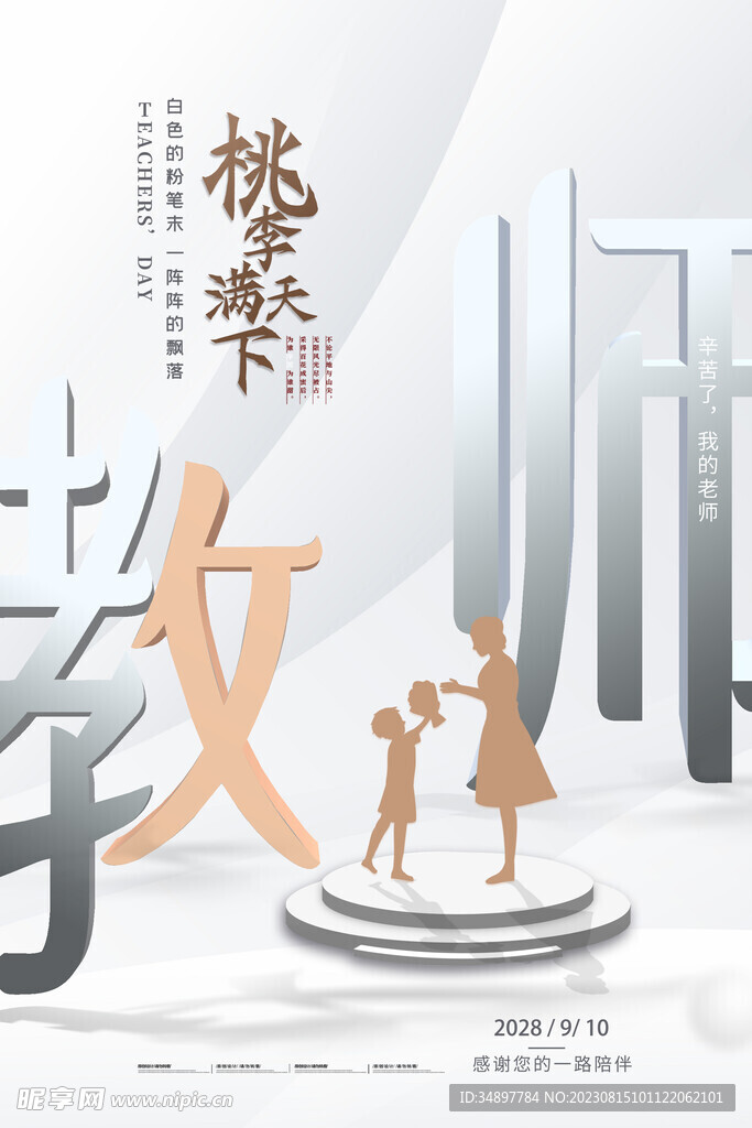 教师节海报