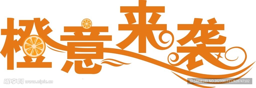 橙意来袭