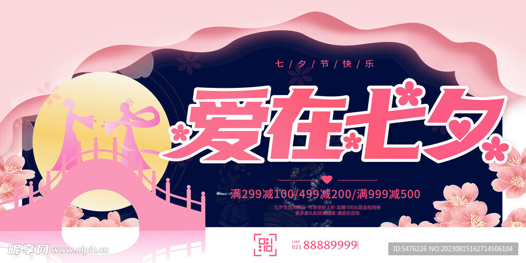 爱在七夕