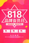 818会员日