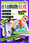 818购物狂欢