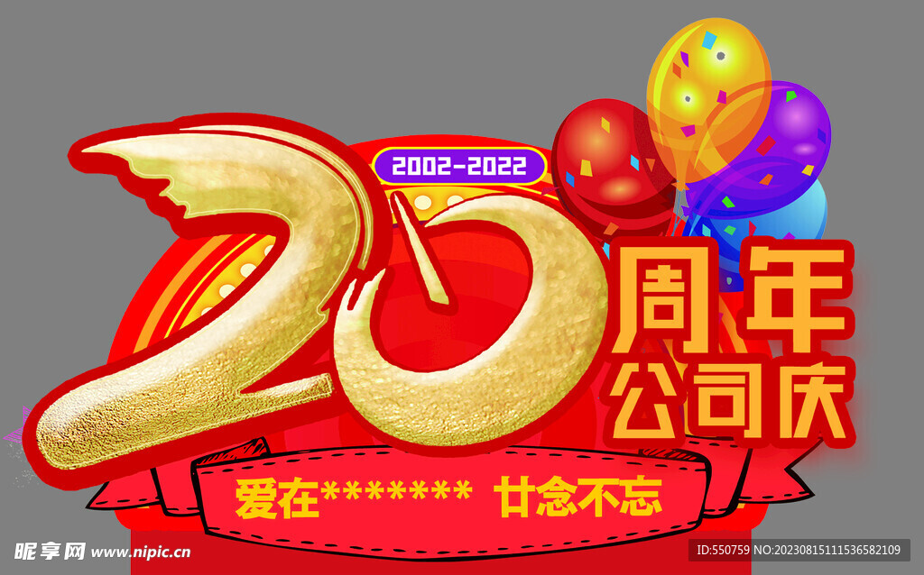 20周年店庆