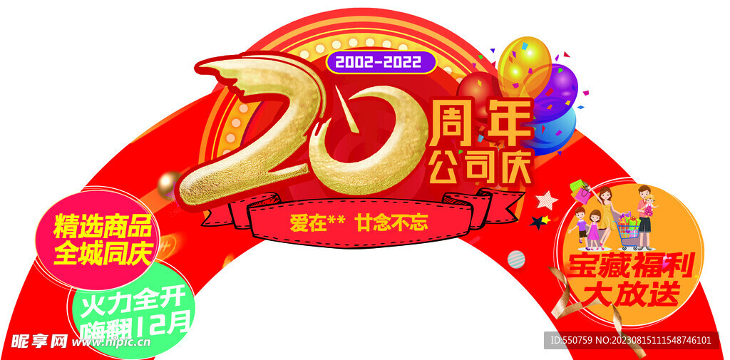 20周年店庆