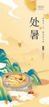 处暑