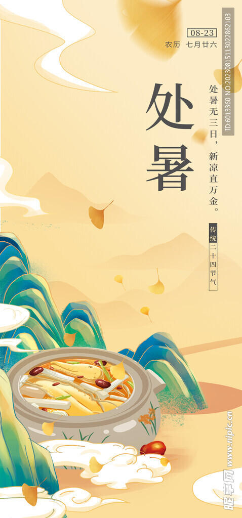 处暑