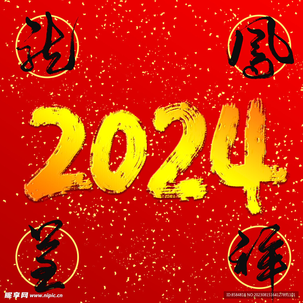 2024龙凤呈祥手写艺术字