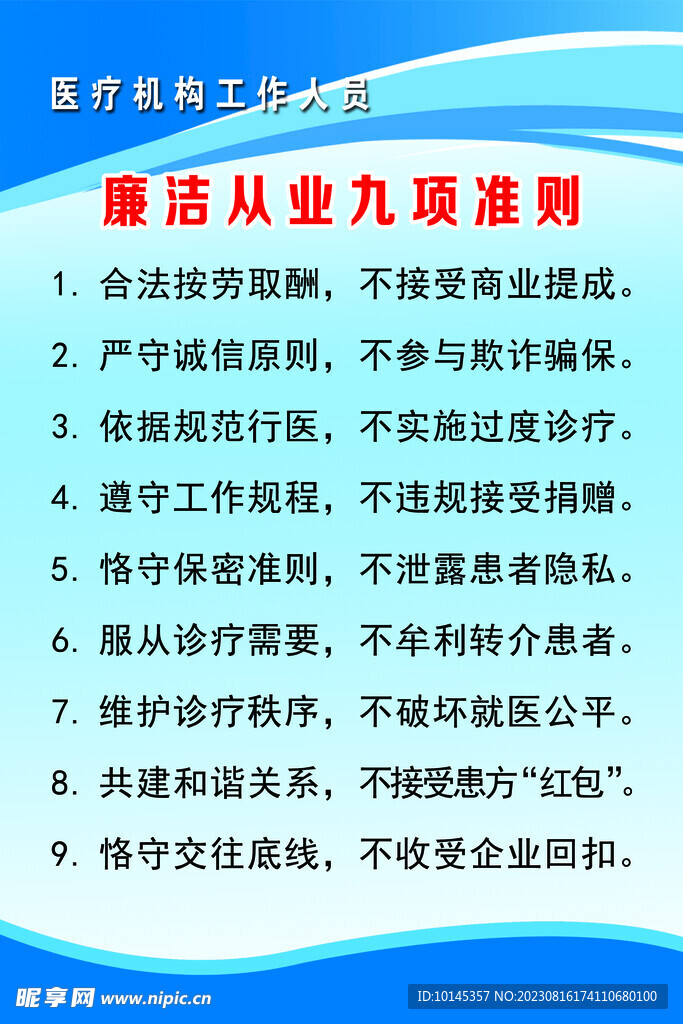 医疗机构工作廉洁从业九项准则