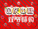 国庆中秋双节购