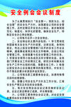 安全例会会议制度