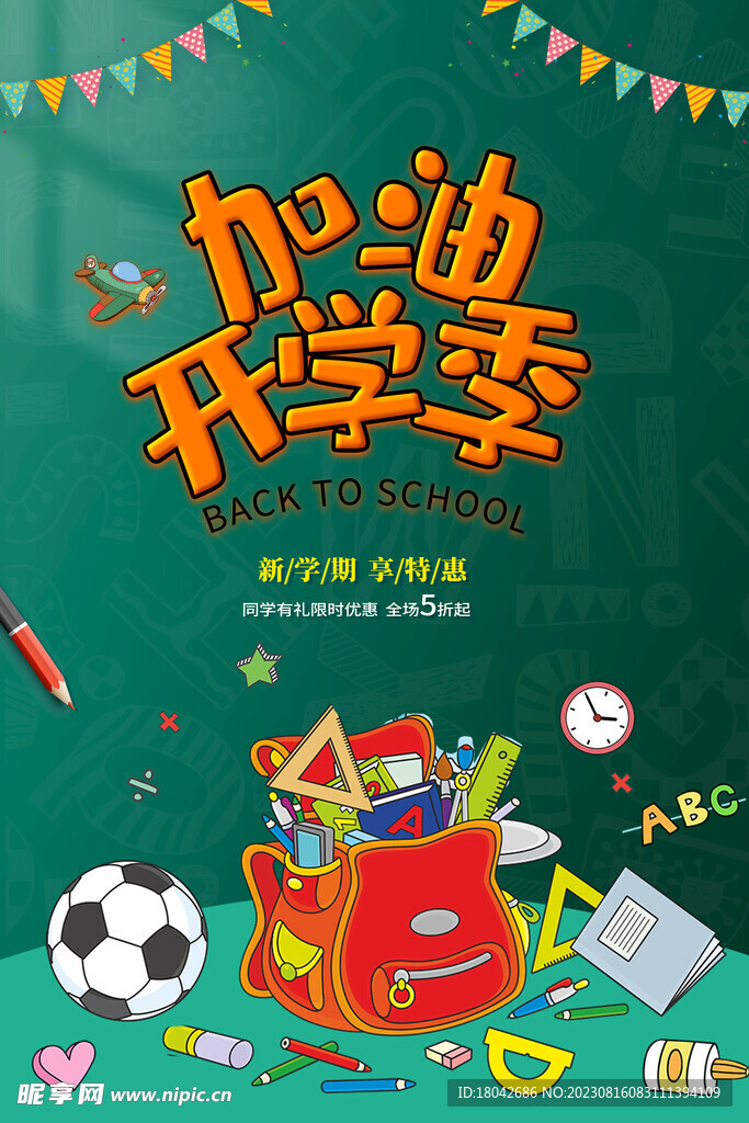 开学季