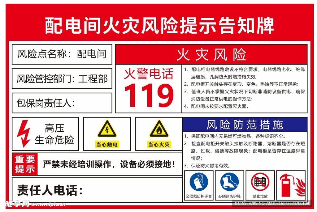 配电间火灾风险提示告知牌