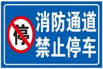 消防通道禁止停车