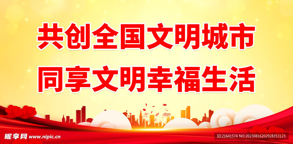 文明城市 