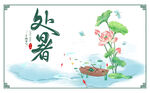 处暑
