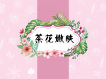 茶花嫩肤系列礼盒