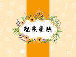 橙果亮肤系列礼盒
