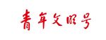 青年文明号