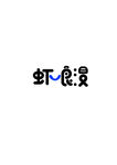 海鲜logo字体设计