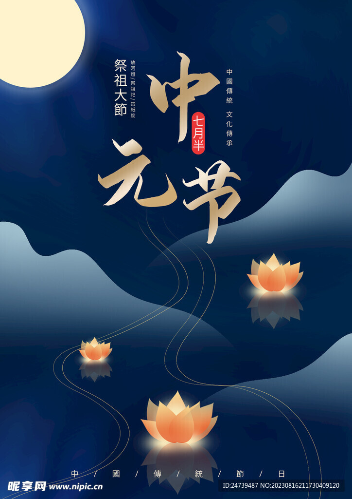 中元节海报