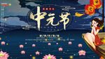 中元节海报