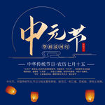 中元节素材