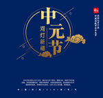 中元节素材