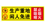 生产重地