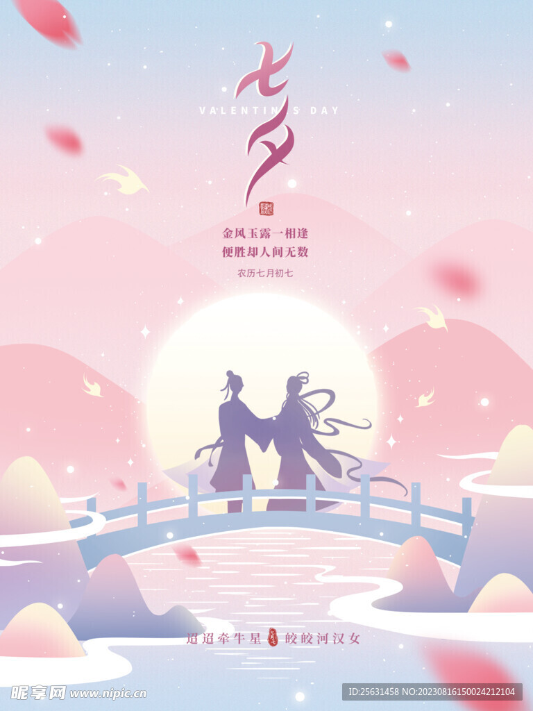 七夕节海报