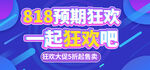 818狂欢