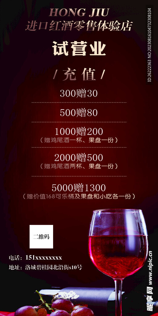 红酒充值海报