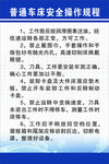 普通车床安全技术操作规程图片