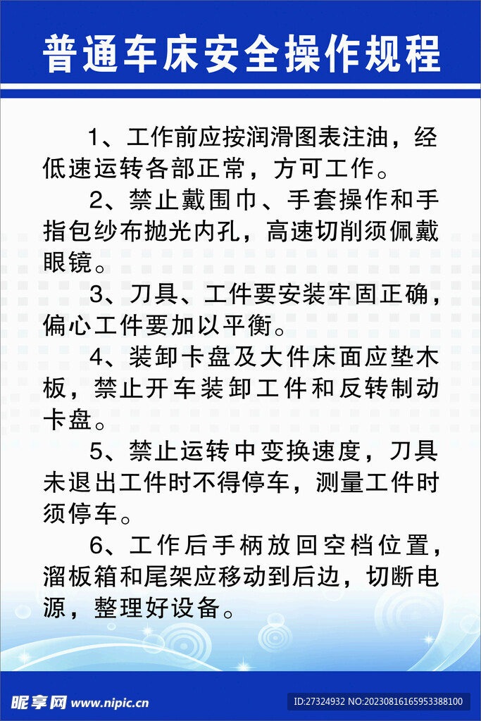 普通车床安全技术操作规程图片