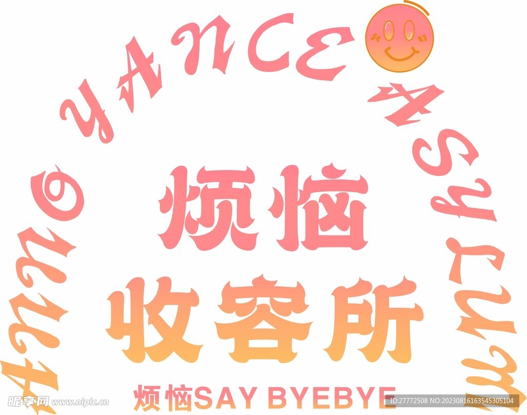 烦恼收容所形象墙