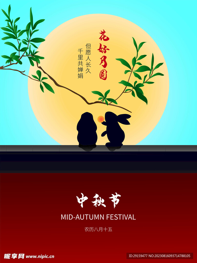 中秋节 