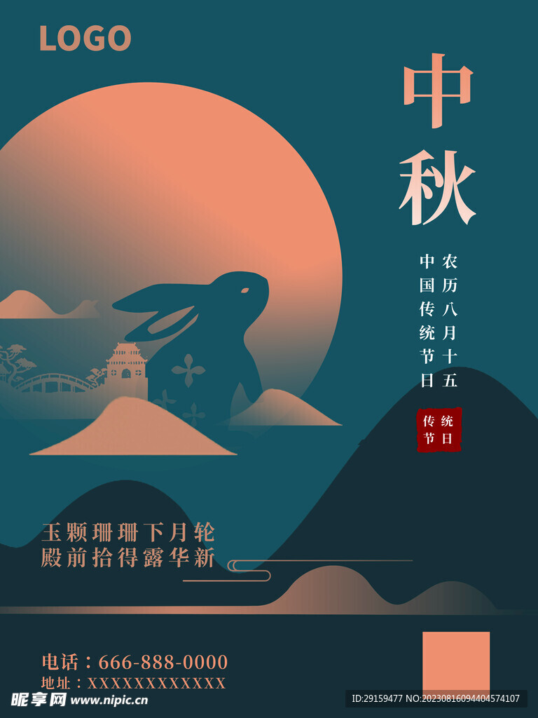 中秋节 