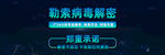 病毒解密 解密主图 淘宝主图 