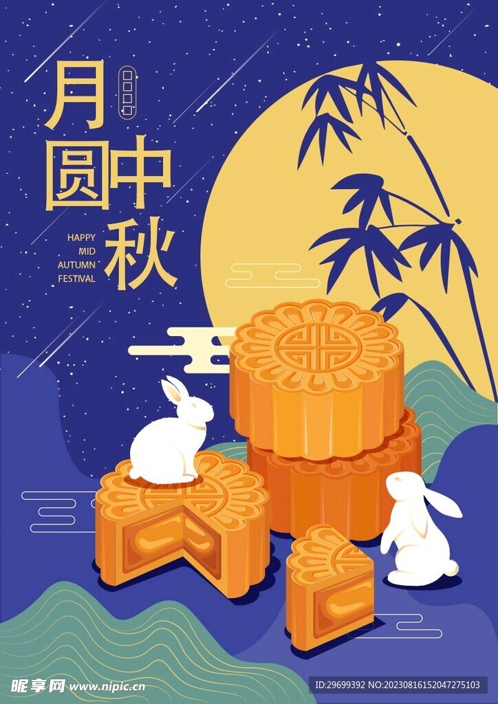 中秋海报