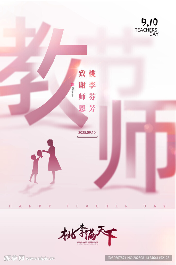 教师节海报