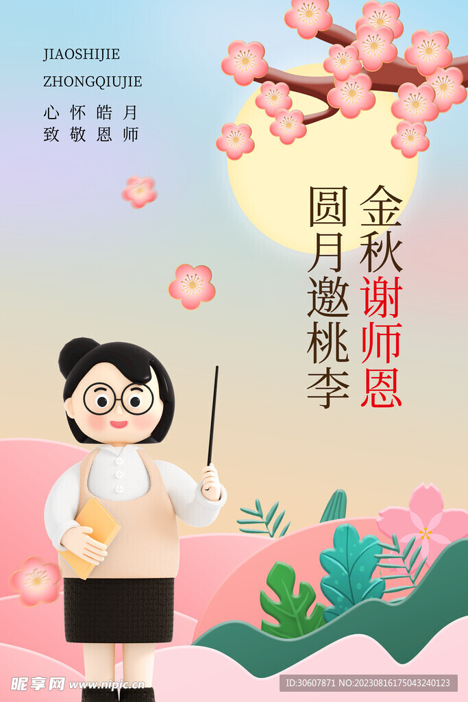 教师节海报