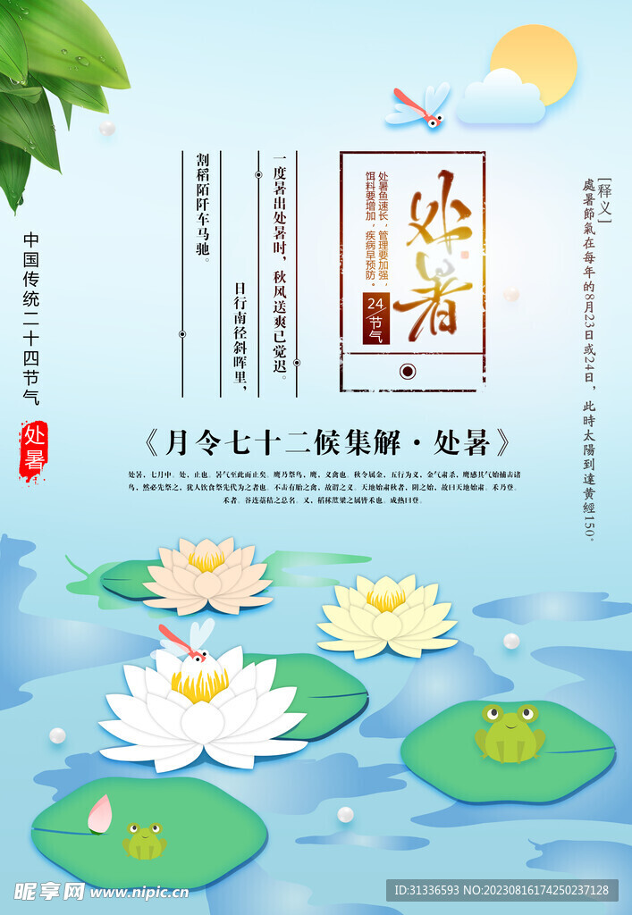 处暑24节气