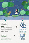 处暑节气海报