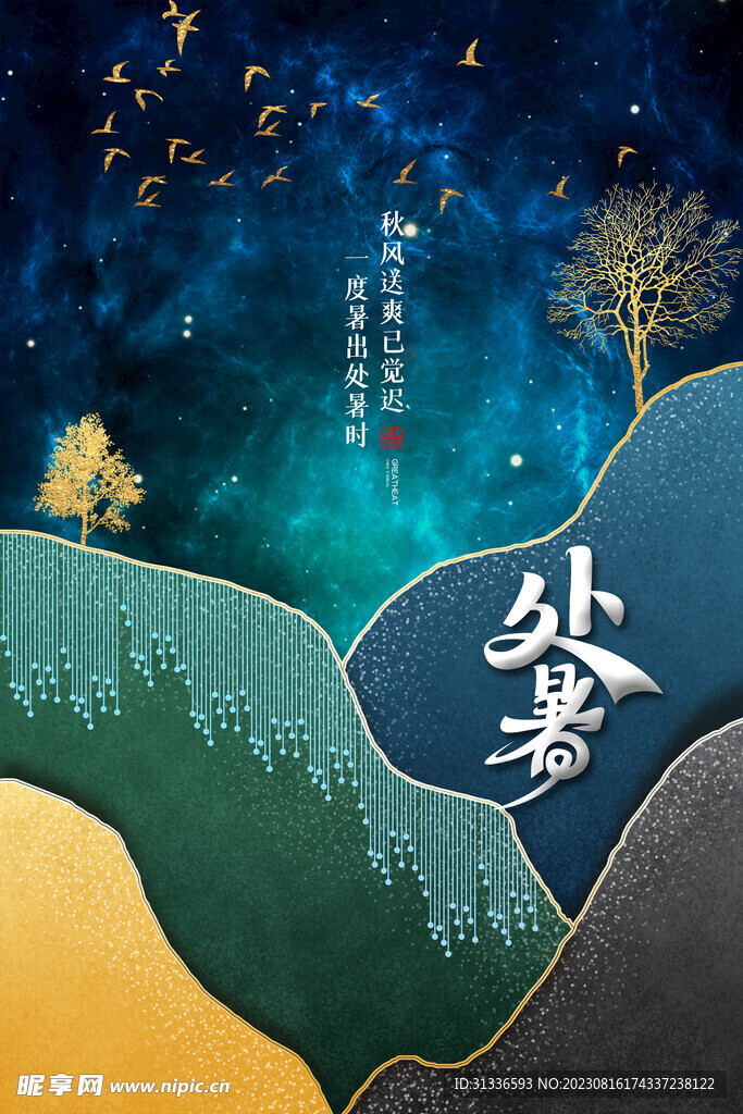 处暑图片
