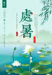 传统处暑